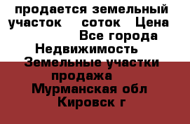 продается земельный участок 20 соток › Цена ­ 400 000 - Все города Недвижимость » Земельные участки продажа   . Мурманская обл.,Кировск г.